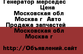 Генератор мерседес Mercedes 0131545502 › Цена ­ 15 000 - Московская обл., Москва г. Авто » Продажа запчастей   . Московская обл.,Москва г.